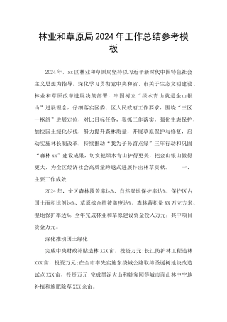 林业和草原局2024年工作总结参考模板