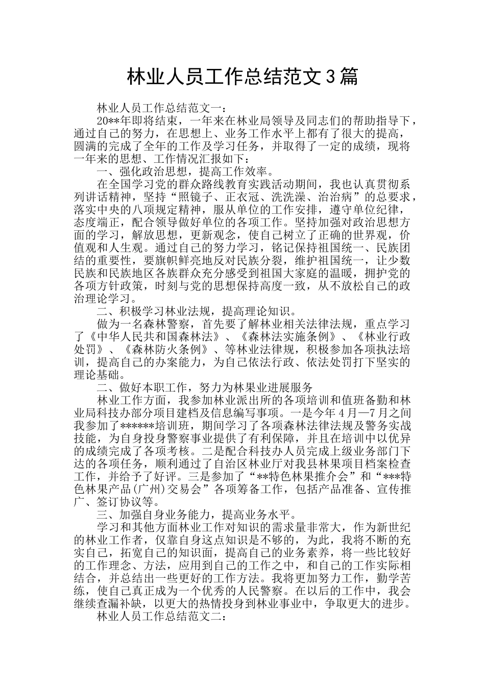 林业人员工作总结范文3篇_第1页