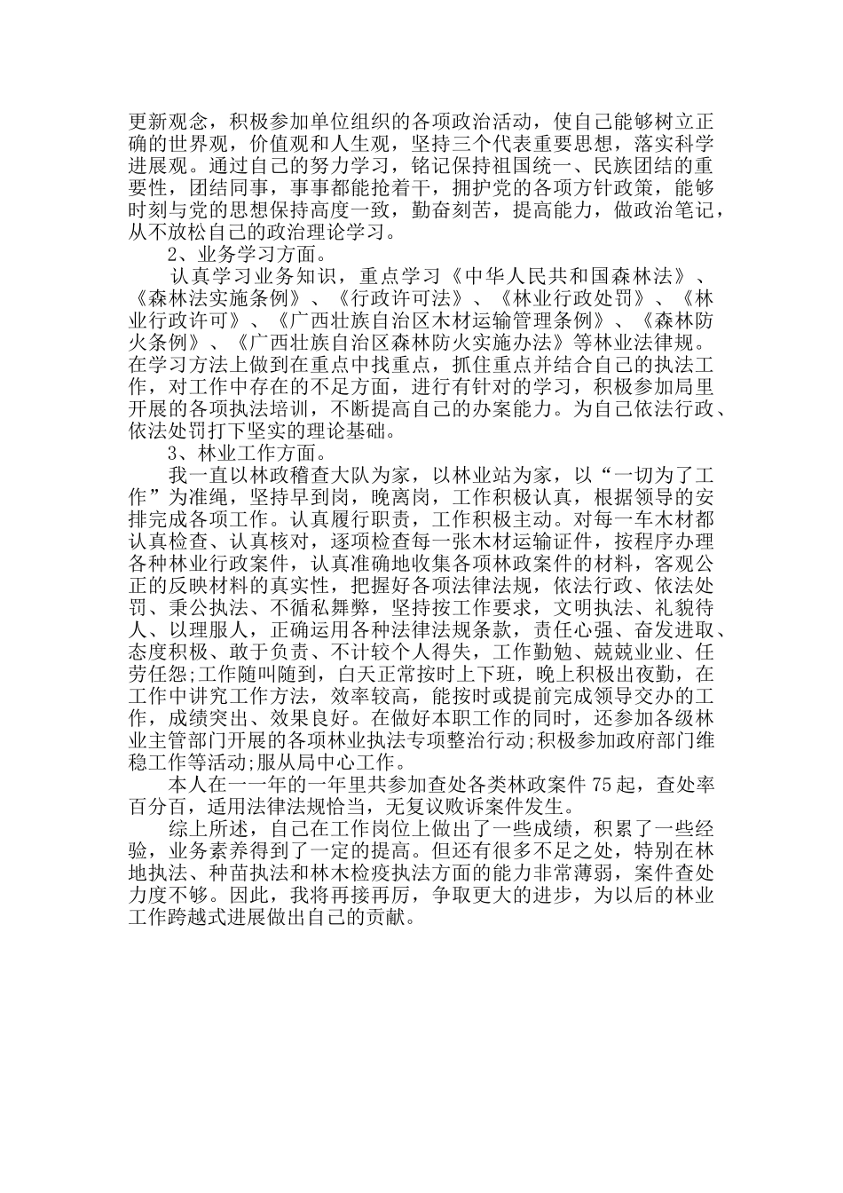 林业人员工作总结范文3篇_第3页