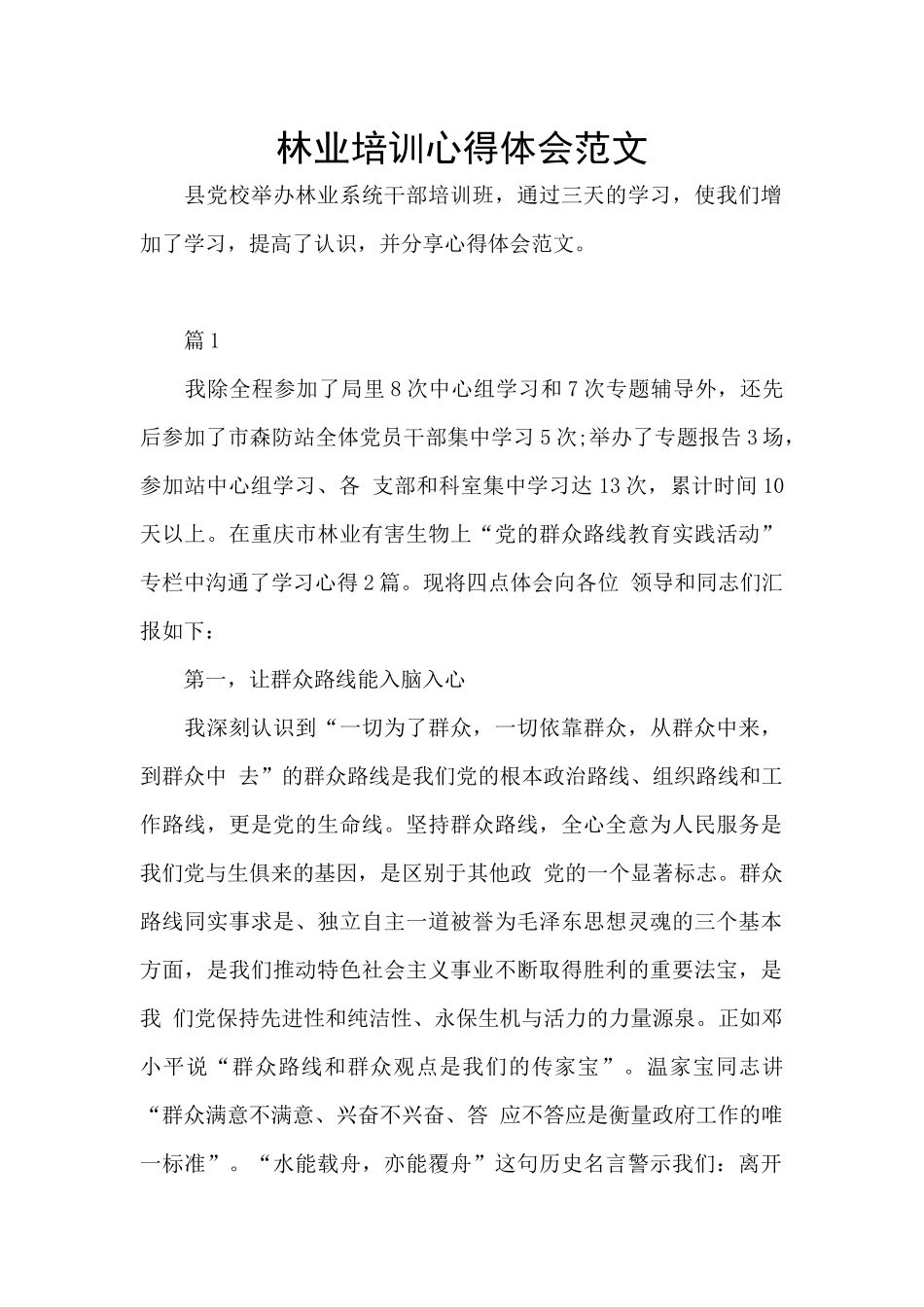 林业培训心得体会范文_第1页