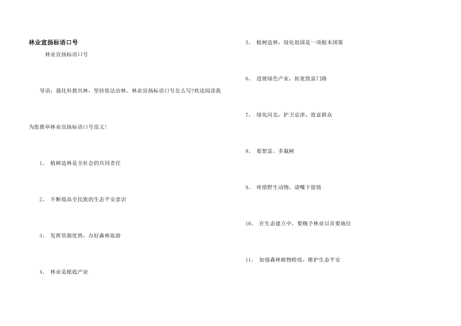 林业宣传标语口号_第1页