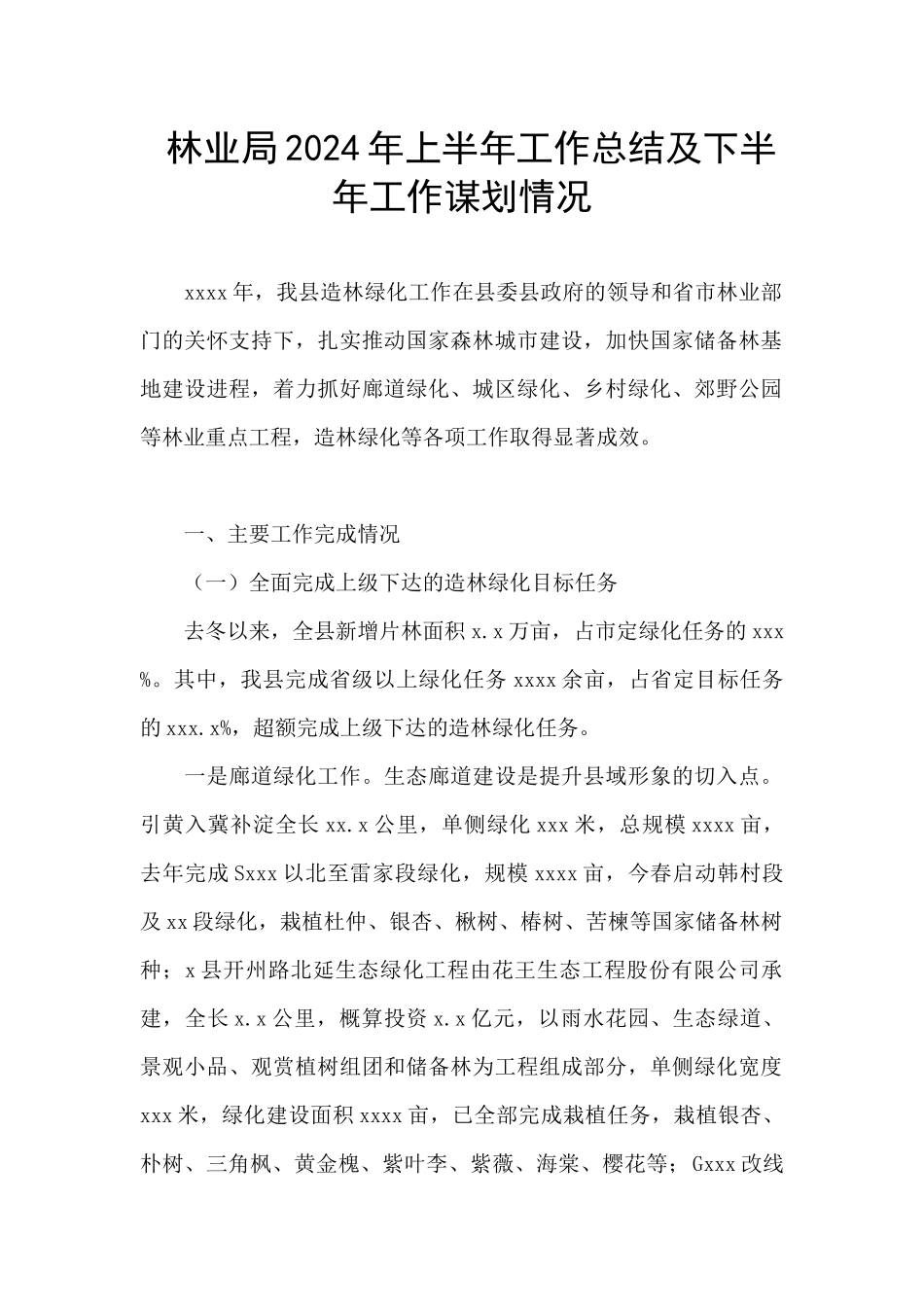 林业局2024年上半年工作总结及下半年工作谋划情况_第1页