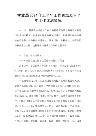 林业局2024年上半年工作总结及下半年工作谋划情况