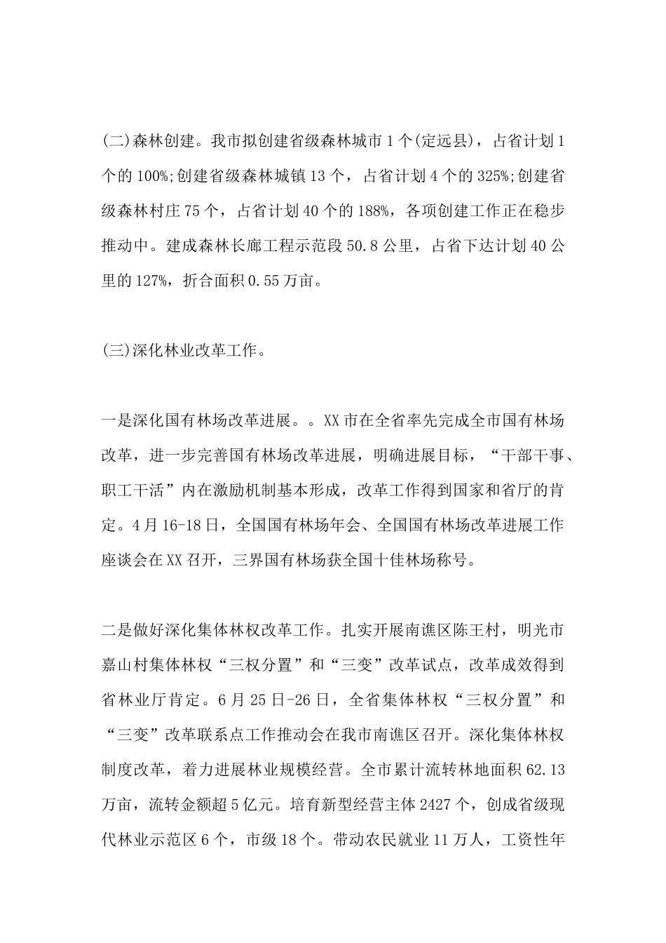 林业局2024年上半年工作总结和下半年工作计划_第3页