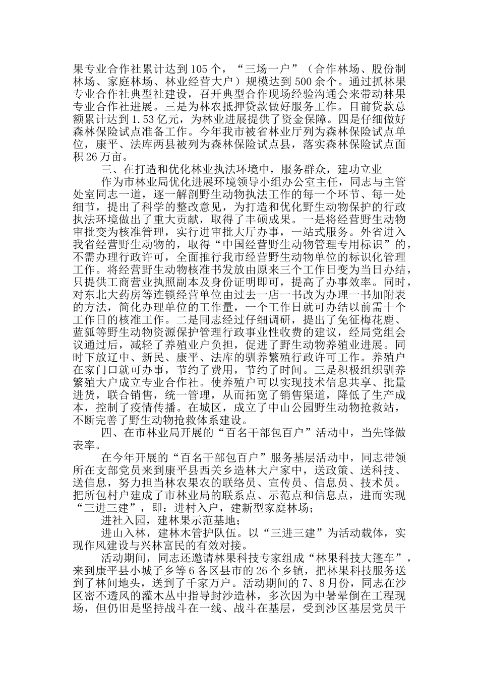 林业局2024年办公室主任先进典型事迹_第2页