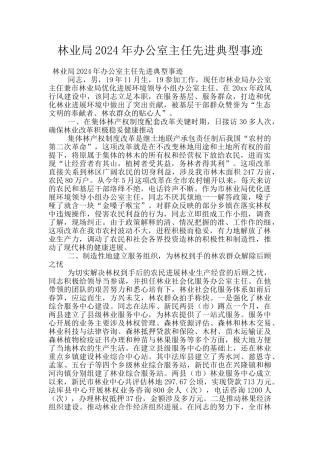 林业局2024年办公室主任先进典型事迹