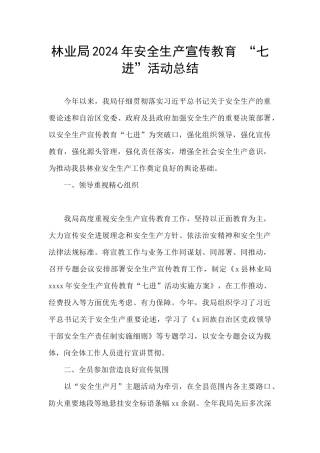 林业局2024年安全生产宣传教育