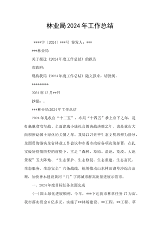 林业局2024年工作总结