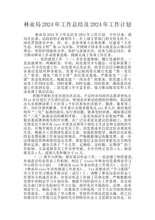 林业局2024年工作总结及2024年工作计划
