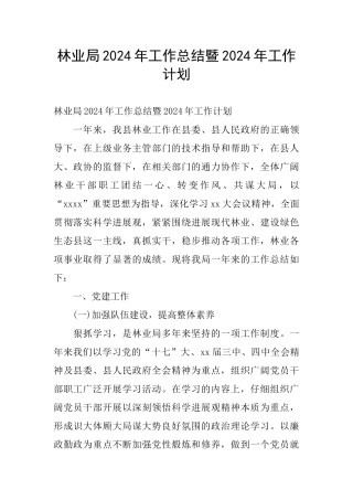 林业局2024年工作总结暨2024年工作计划