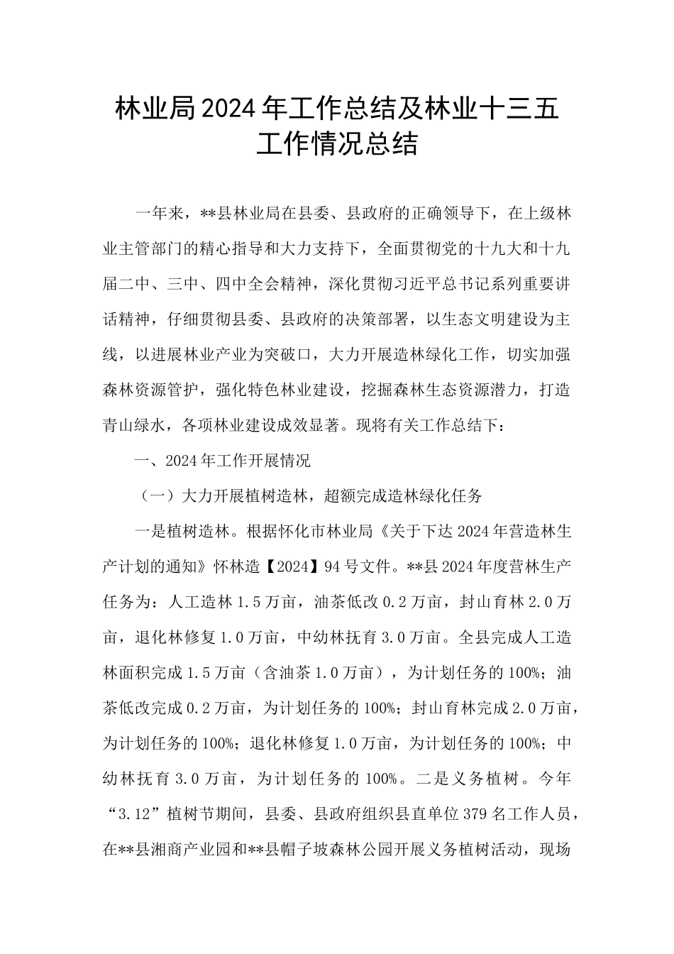 林业局2024年工作总结及林业十三五工作情况总结_第1页