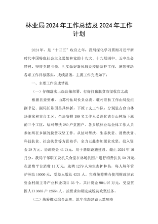 林业局2024年工作总结及2024年工作计划