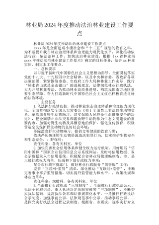 林业局2024年度推进法治林业建设工作要点