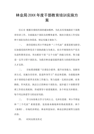 林业局20XX年度干部教育培训实施方案