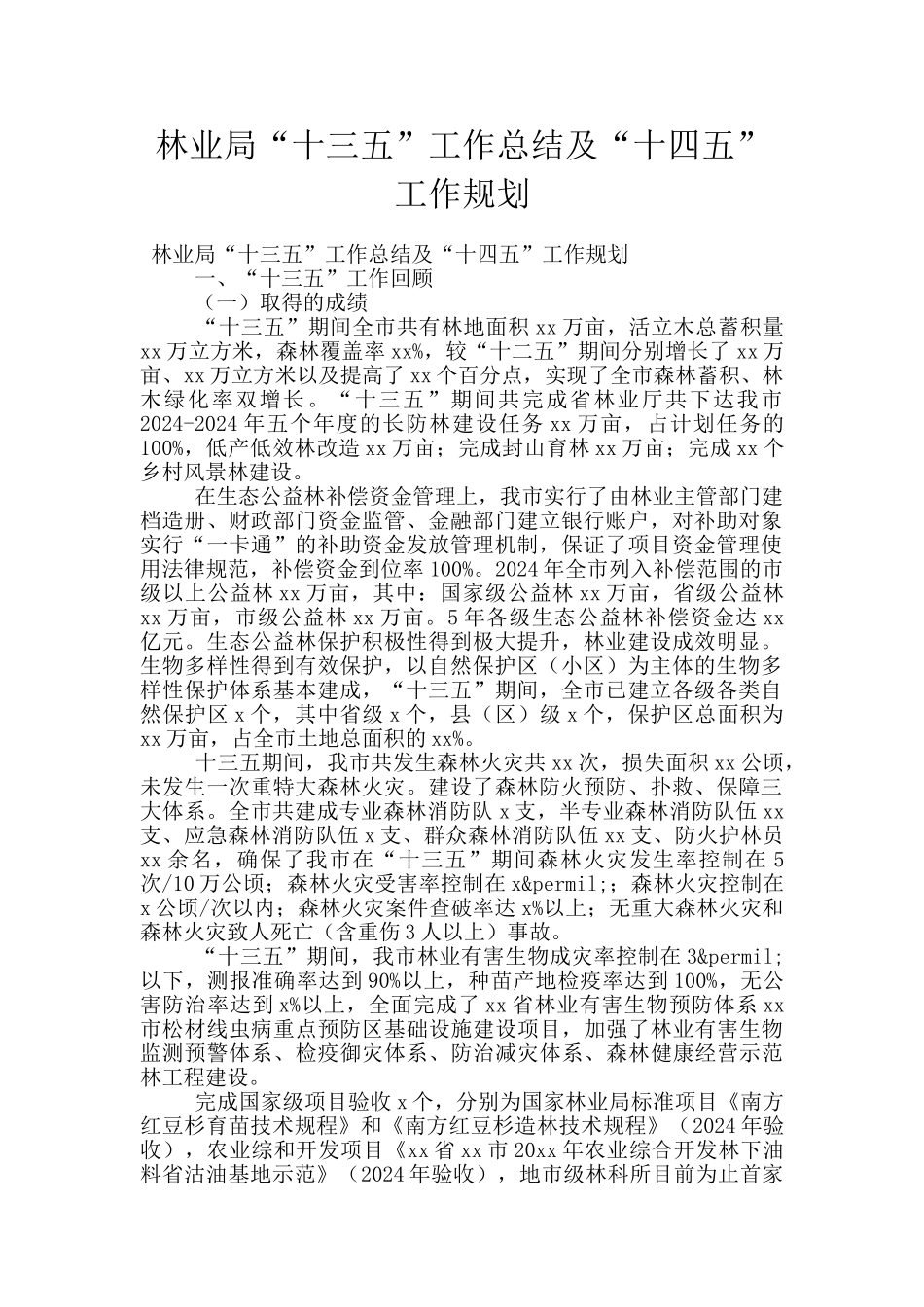 林业局“十三五”工作总结及“十四五”工作规划_第1页