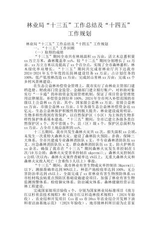 林业局“十三五”工作总结及“十四五”工作规划
