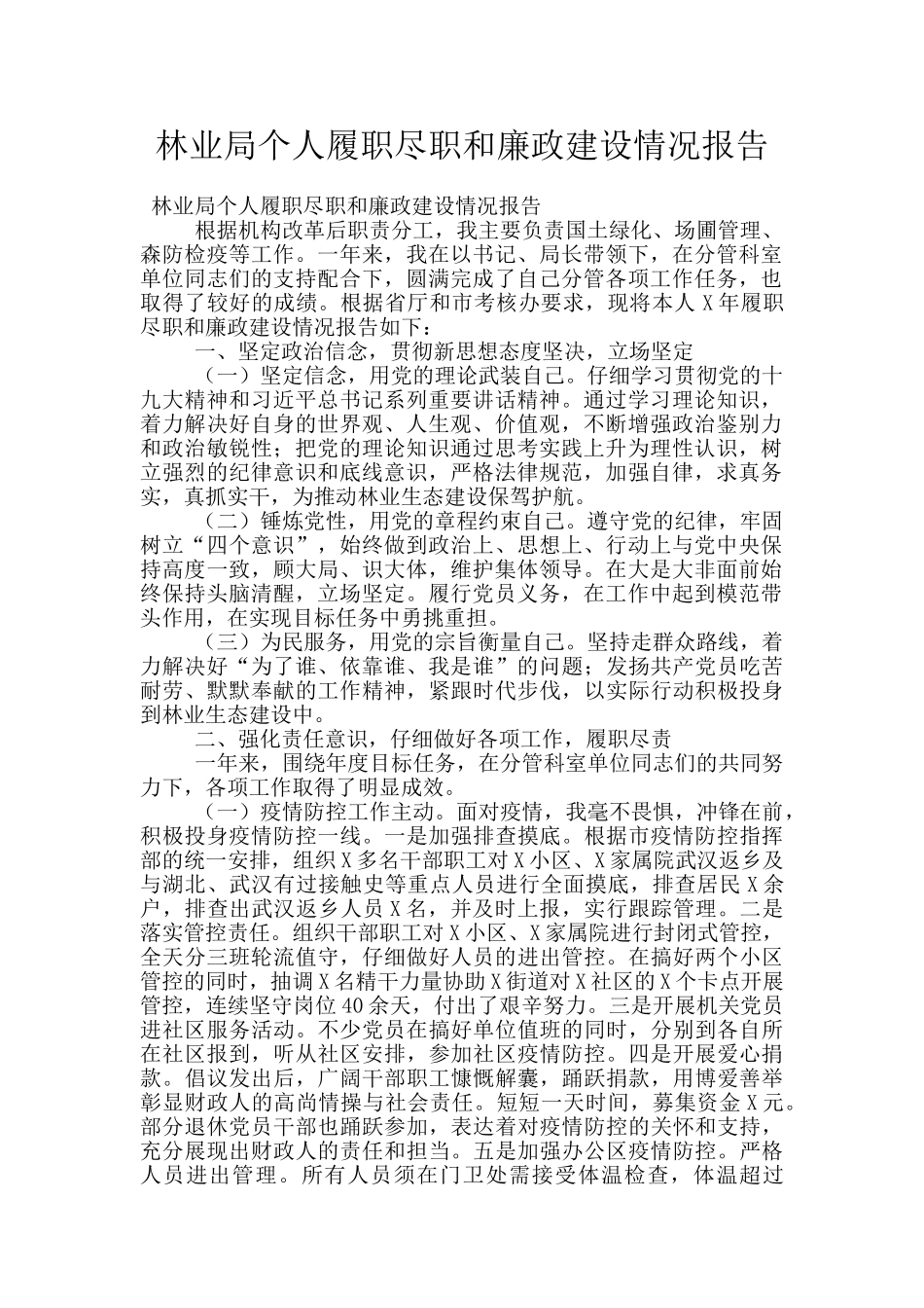 林业局个人履职尽职和廉政建设情况报告_第1页