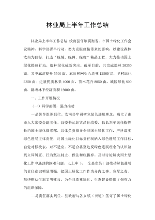 林业局上半年工作总结