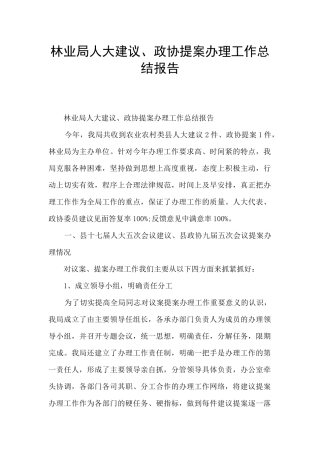 林业局人大建议、政协提案办理工作总结报告
