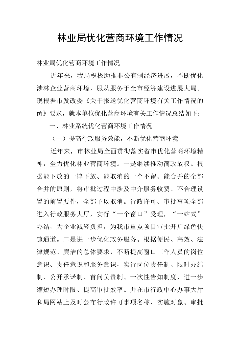 林业局优化营商环境工作情况_第1页