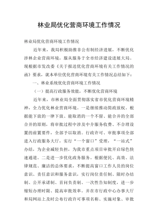 林业局优化营商环境工作情况
