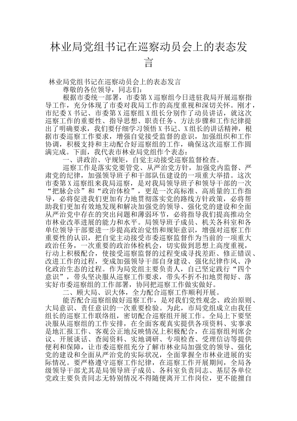 林业局党组书记在巡察动员会上的表态发言_第1页