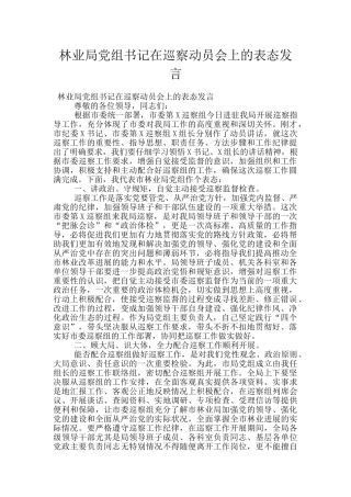 林业局党组书记在巡察动员会上的表态发言