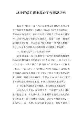 林业局学习贯彻群众工作情况总结