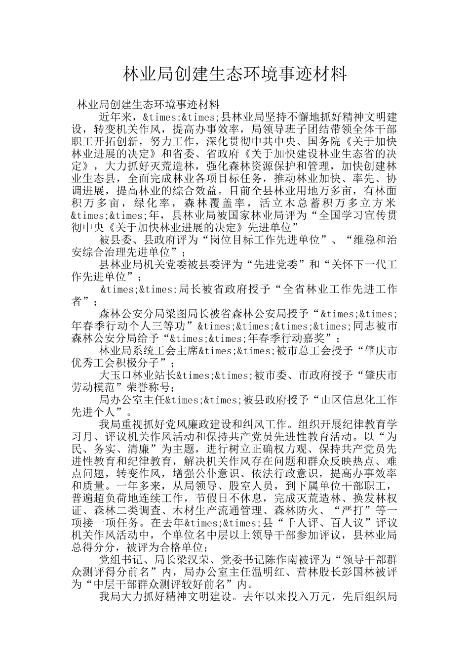 林业局创建生态环境事迹材料_第1页