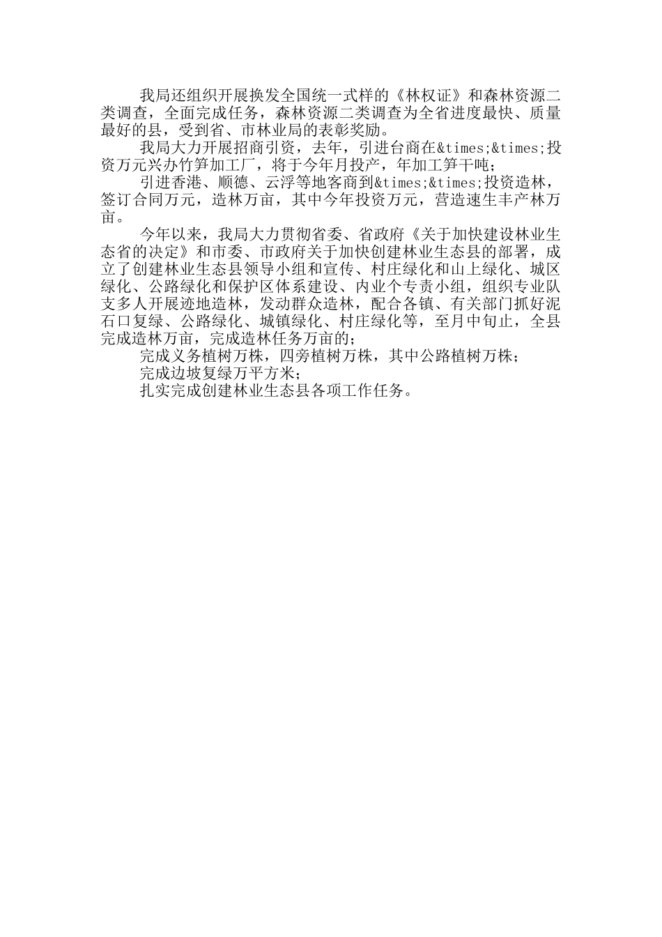 林业局创建生态环境事迹材料_第3页