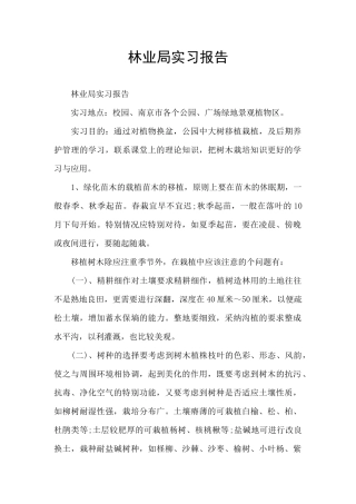 林业局实习报告