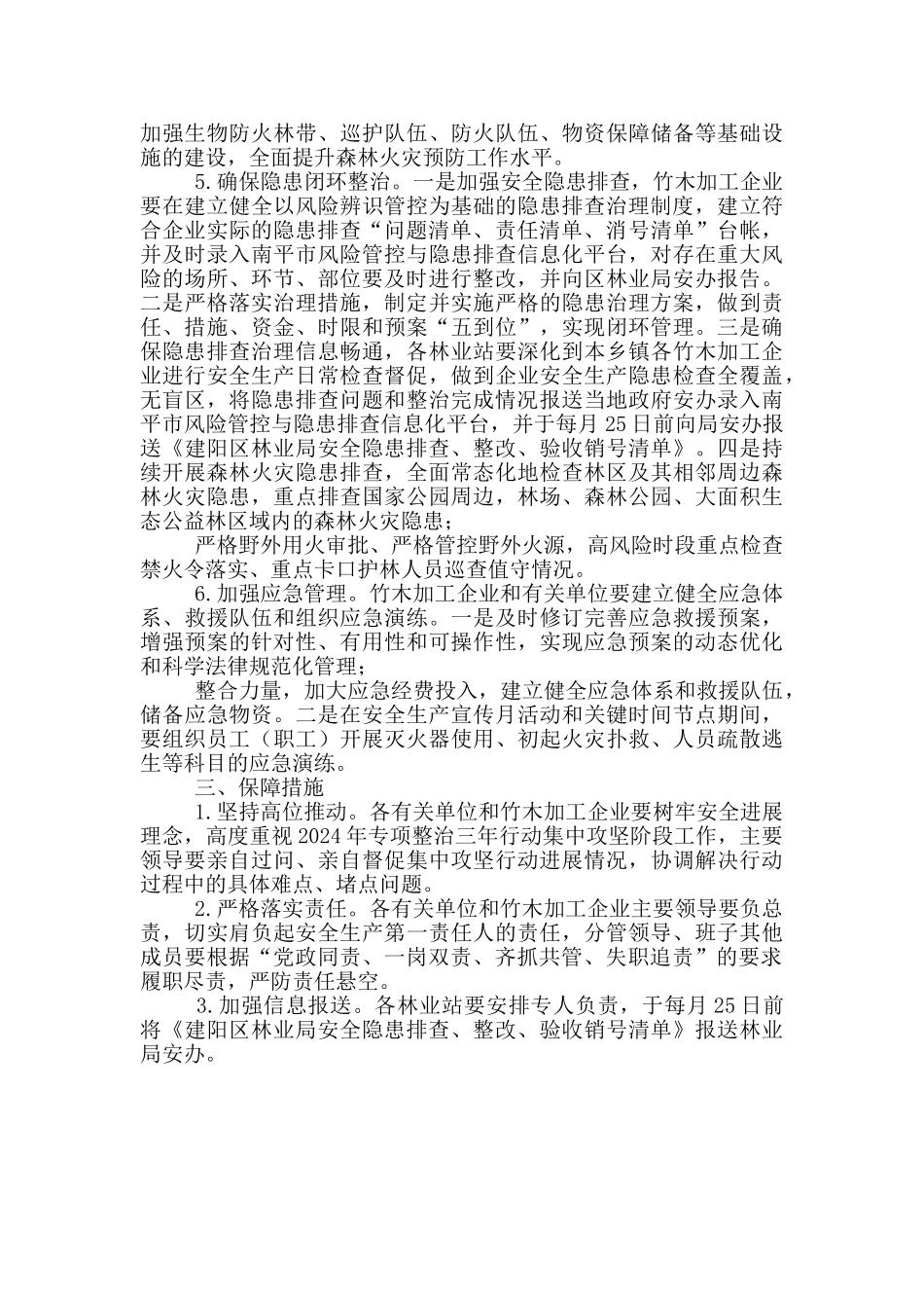 林业局安全生产集中攻坚阶段实施方案_第3页