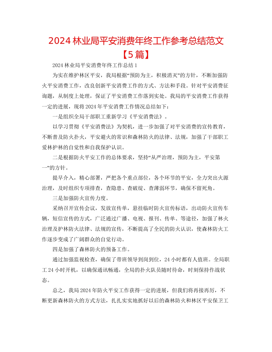 林业局安全生产年终工作参考总结范文_第1页