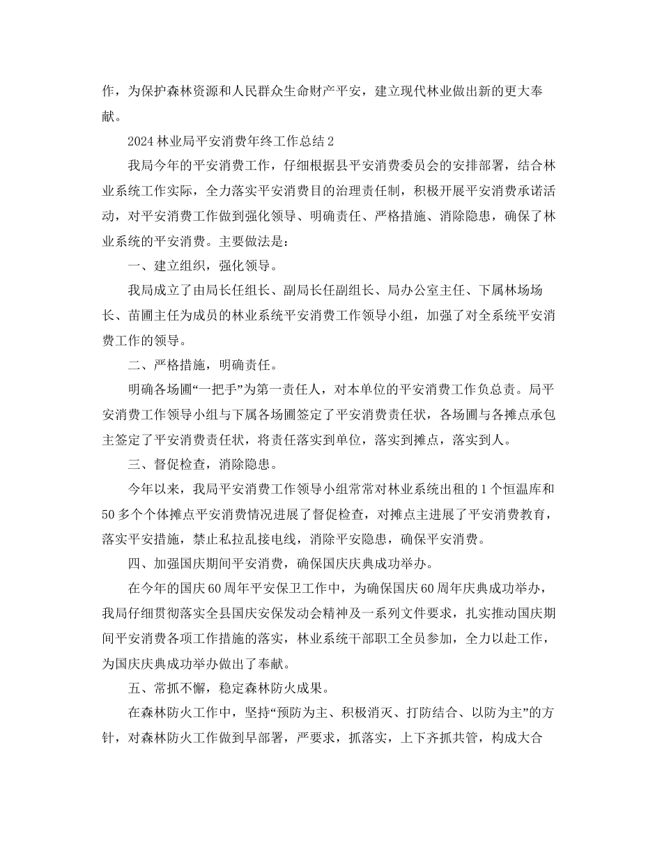 林业局安全生产年终工作参考总结范文_第2页