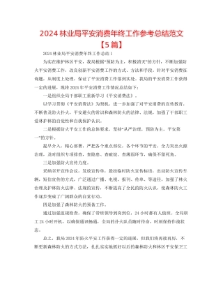 林业局安全生产年终工作参考总结范文