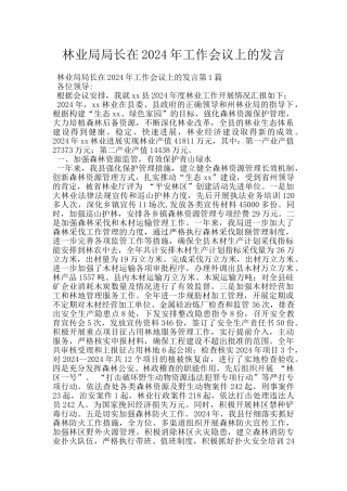 林业局局长在2024年工作会议上的发言