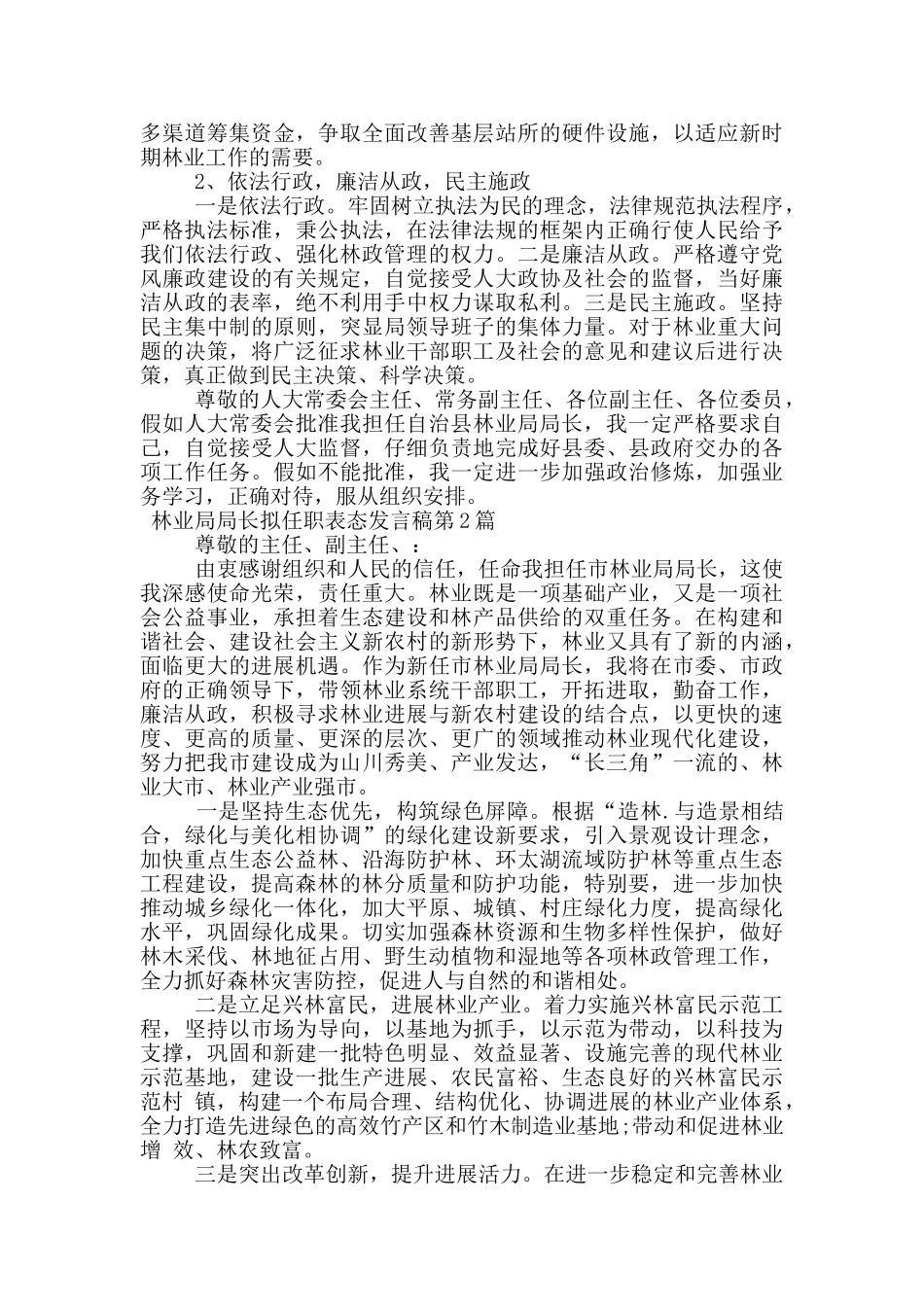 林业局局长拟任职表态发言稿_第3页