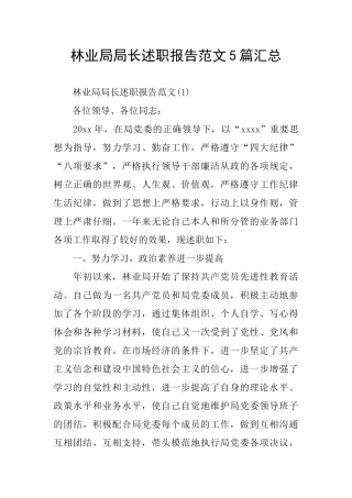 林业局局长述职报告范文5篇汇总