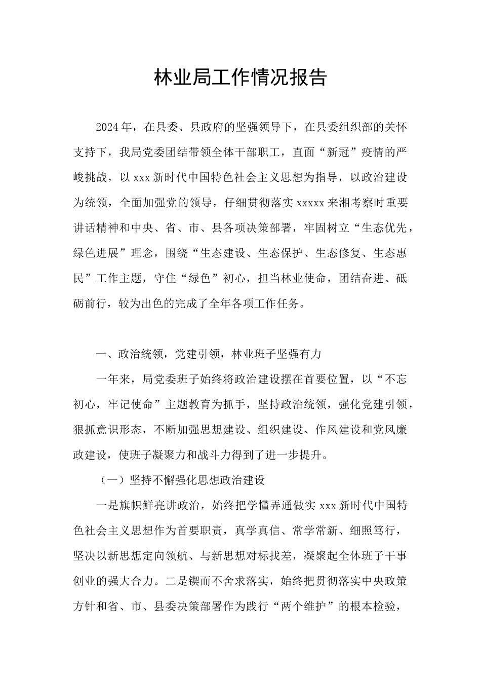 林业局工作情况报告_第1页