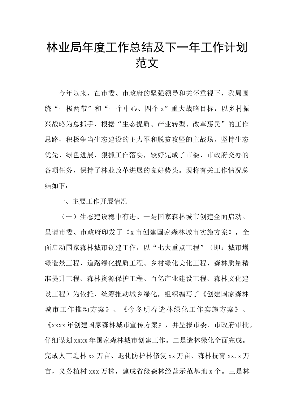 林业局年度工作总结及下一年工作计划范文_第1页