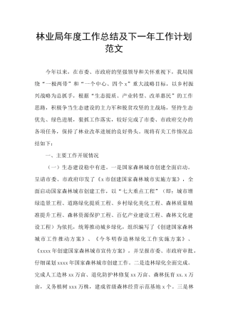 林业局年度工作总结及下一年工作计划范文