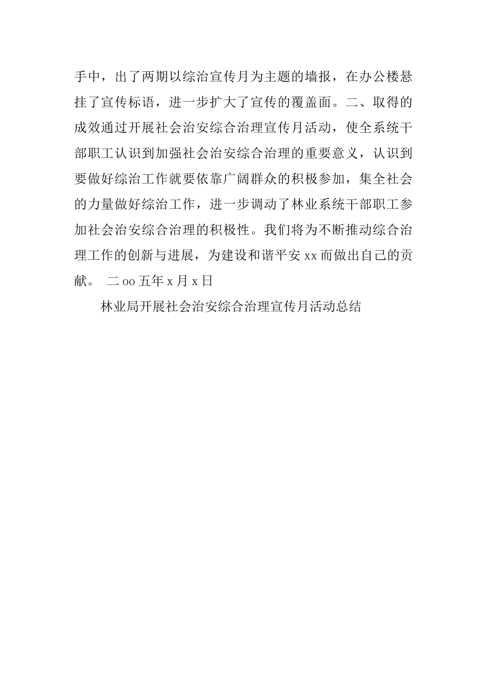 林业局开展社会治安综合治理宣传月活动总结工作总结_第2页
