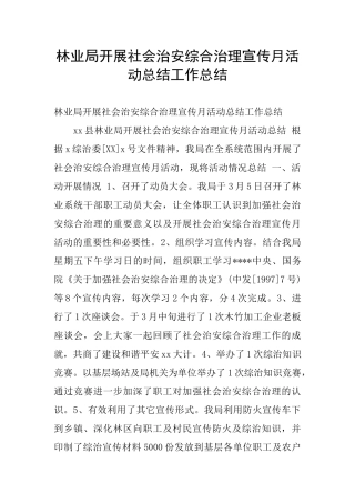 林业局开展社会治安综合治理宣传月活动总结工作总结
