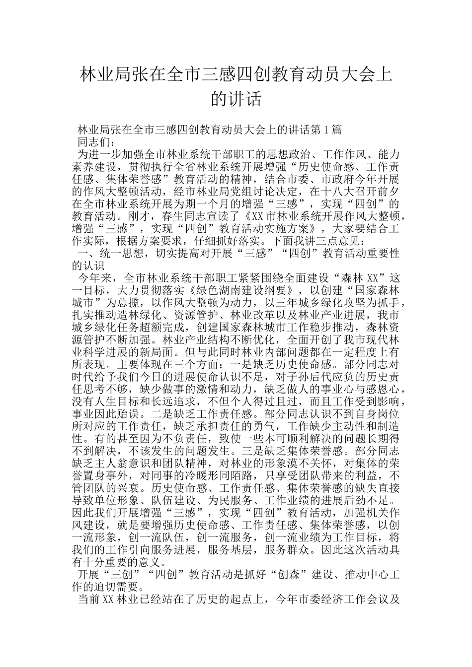 林业局张在全市三感四创教育动员大会上的讲话_第1页