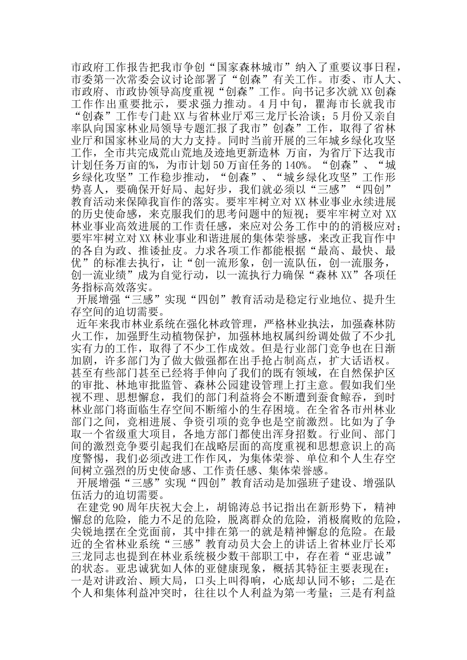 林业局张在全市三感四创教育动员大会上的讲话_第2页
