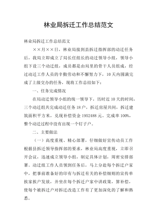 林业局拆迁工作总结范文