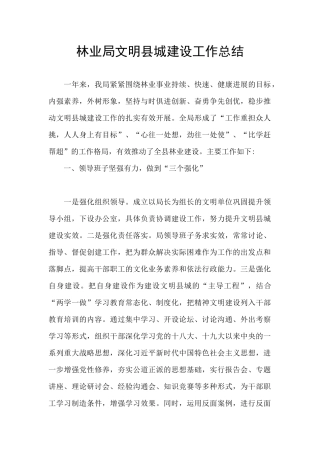 林业局文明县城建设工作总结