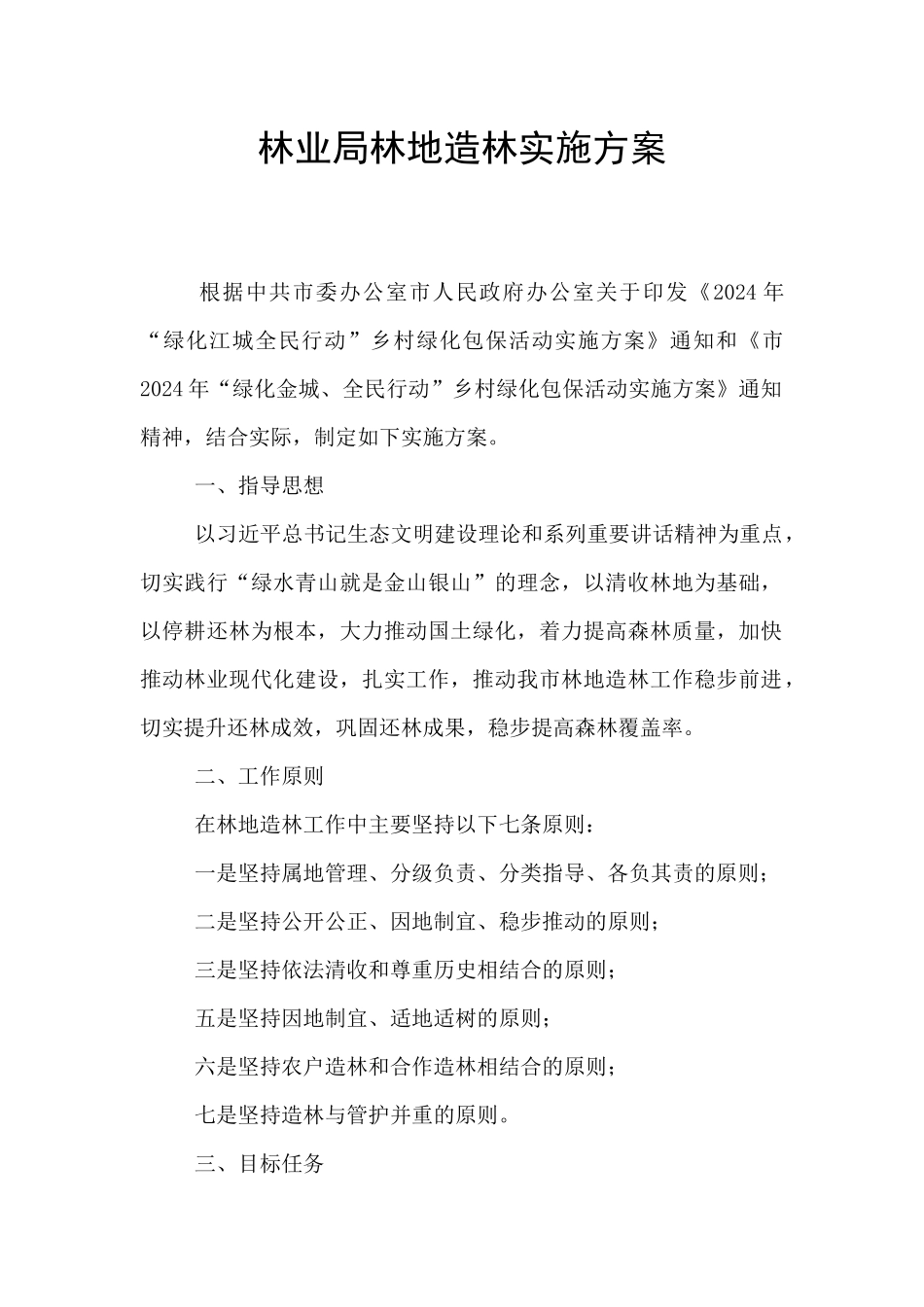 林业局林地造林实施方案_第1页