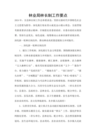 林业局林长制工作要点