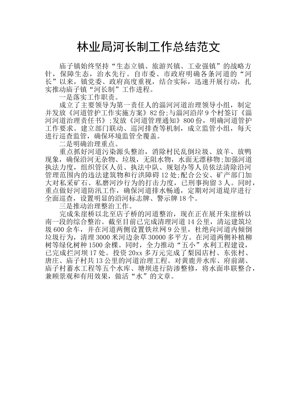 林业局河长制工作总结范文_第1页